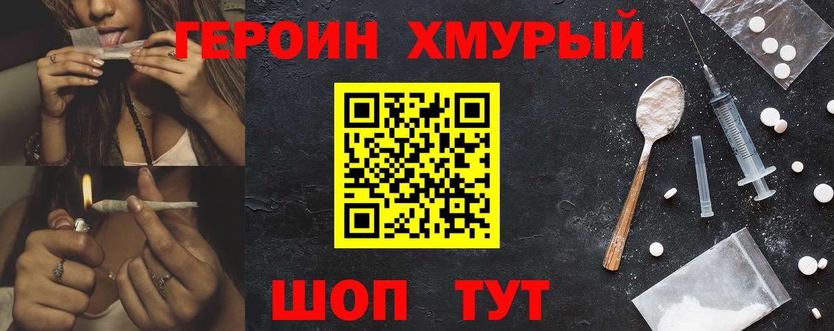 ГЕРОИН хмурый Черногорск
